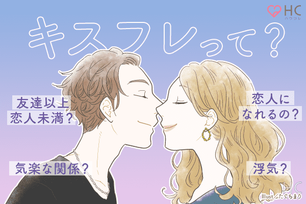 キスフレ ハウコレ 男性心理