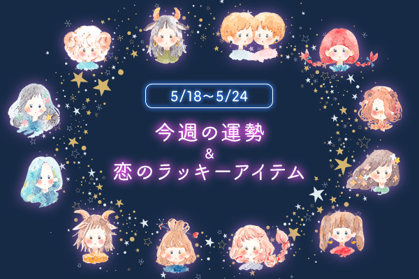 12星座別*今週の運勢&恋のラッキーアイテム(5/18~5/24)