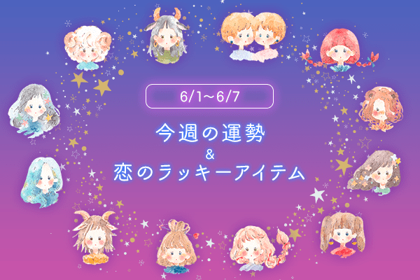 12星座別　占い　ラッキーアイテム　ハウコレ