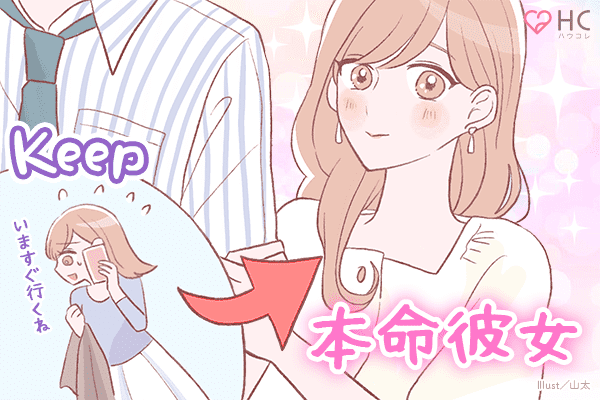 キープ女から本命へ!都合のいい女や友達以上恋人未満を卒業する方法