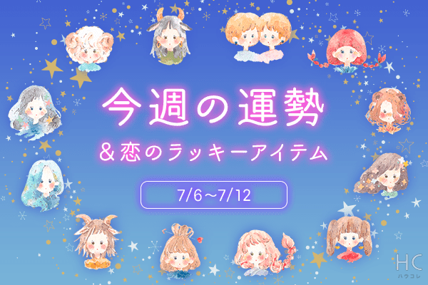 12星座別*今週の運勢&恋のラッキーアイテム(7/6~12)
