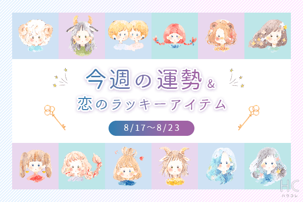 12星座別*今週の運勢&恋のラッキーアイテム(8/17~23)