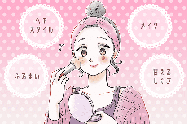 やっぱりコレが決め手♡【可愛らしい女性】になる方法って？