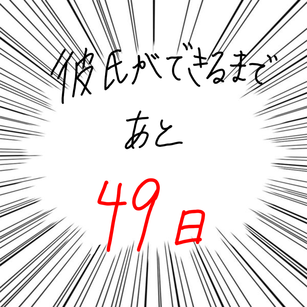 100日後に彼氏ができるハナ51日目-5