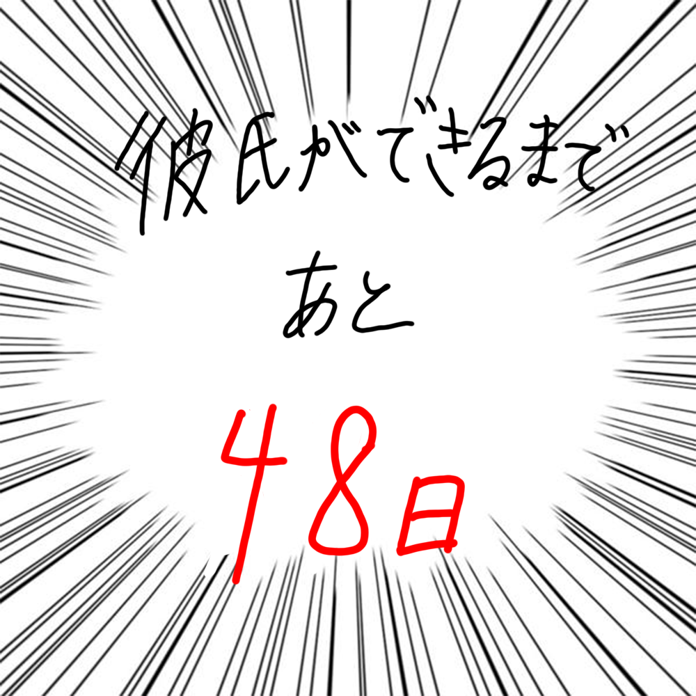 100日後に彼氏ができるハナ52日目-5