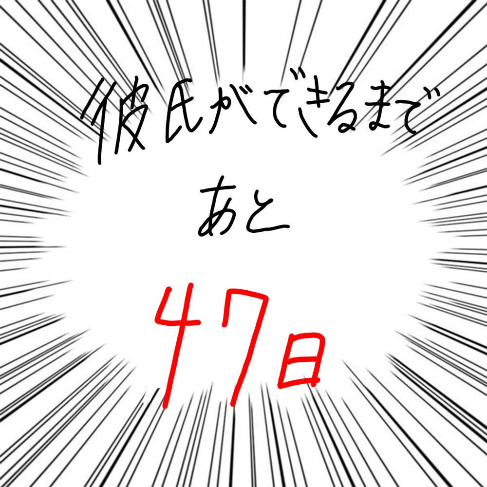 100日後に彼氏ができるハナ53日目-5