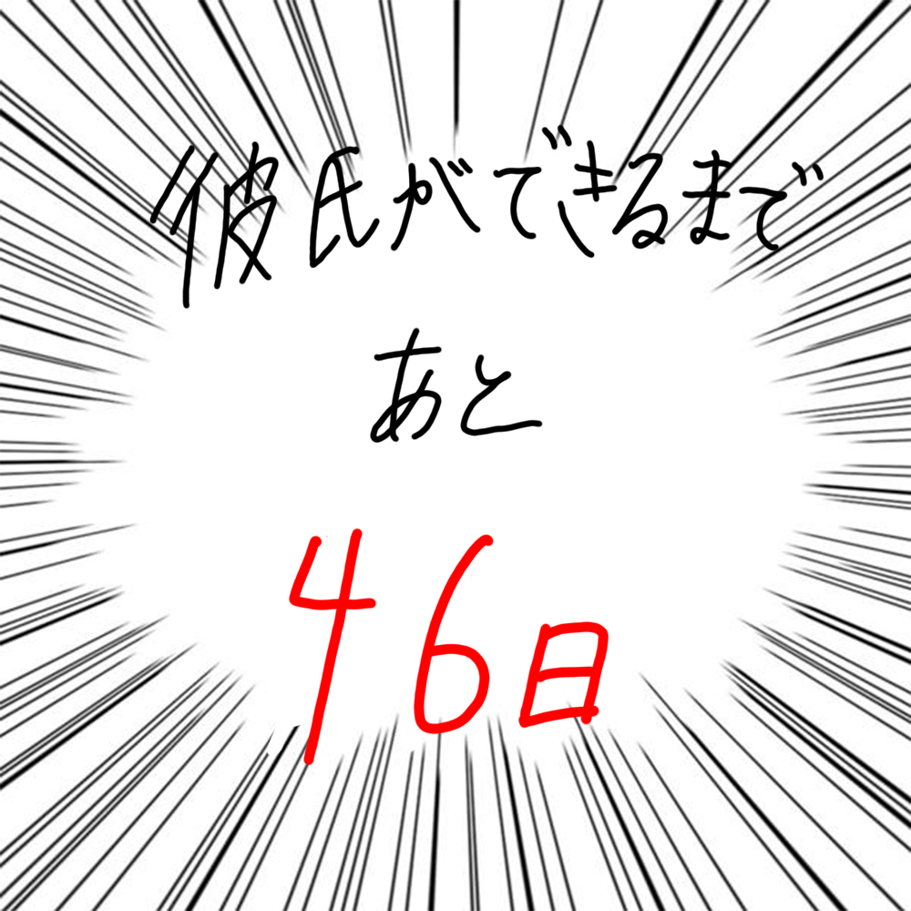 100日後に彼氏ができるハナ54日目-5