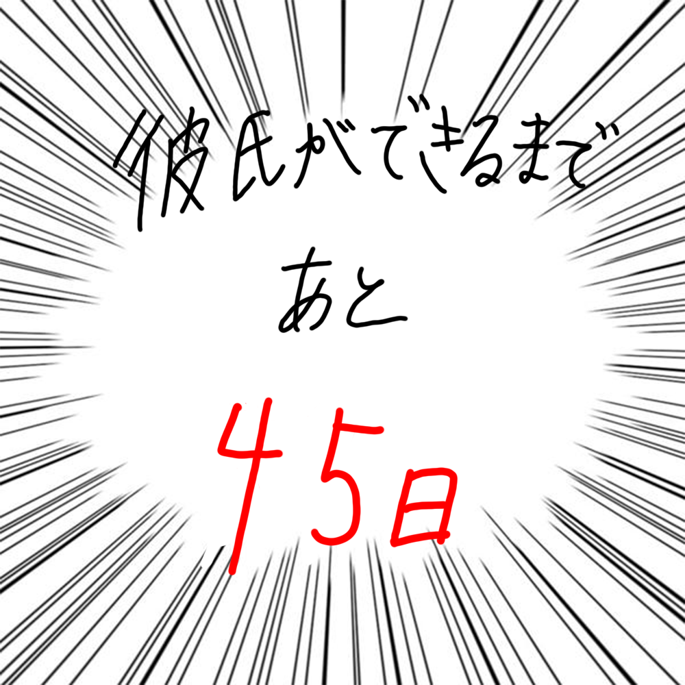 100日後に彼氏ができるハナ55日目-5