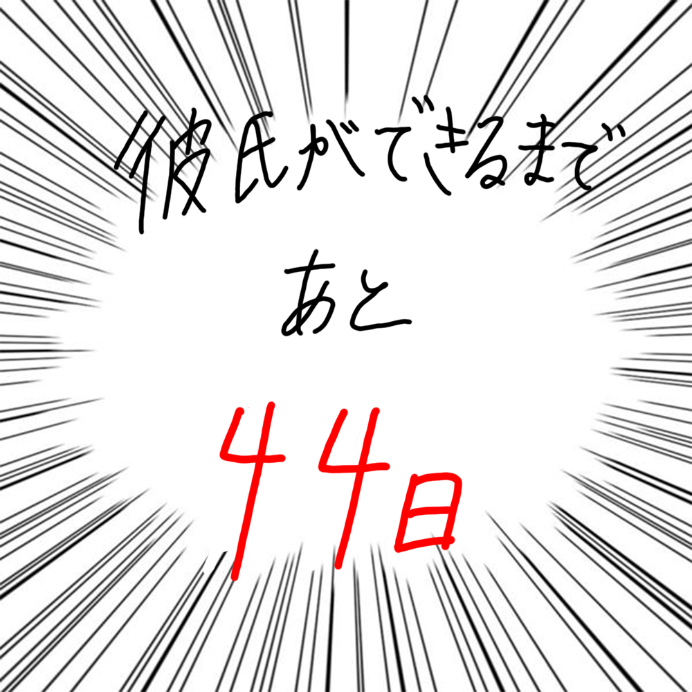 100日後に彼氏ができるハナ56日目-5