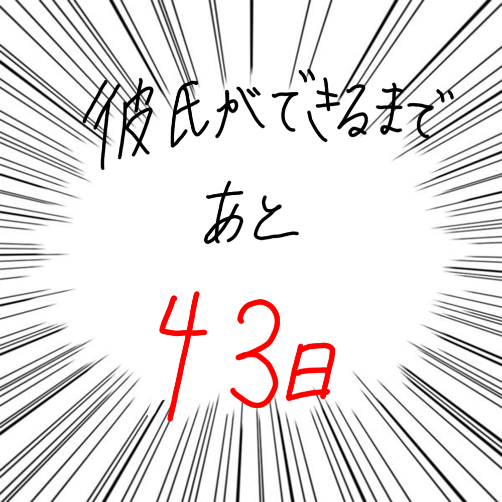 100日後に彼氏ができるハナ57日目-5