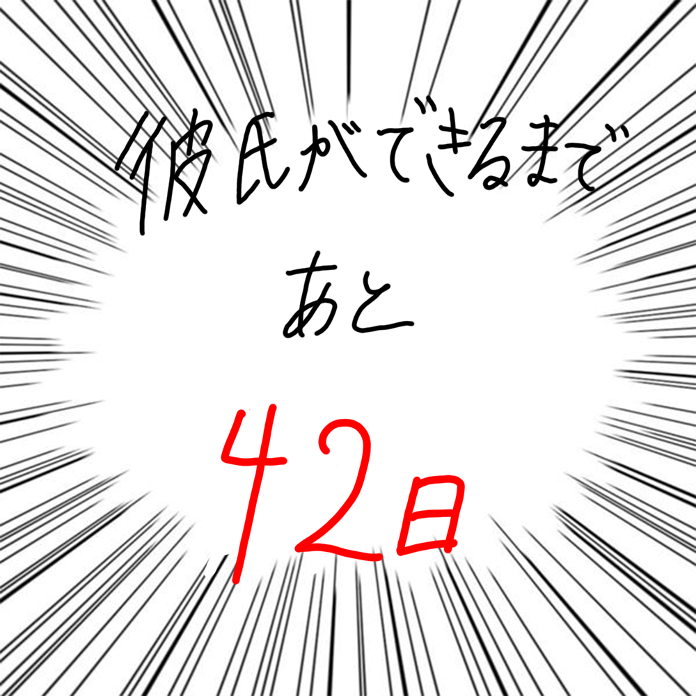 100日後に彼氏ができるハナ58日目-5
