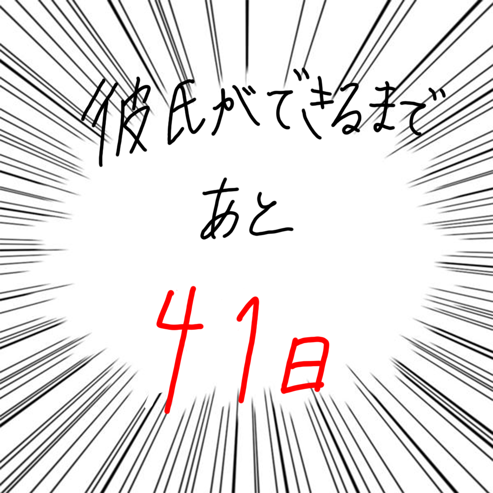 100日後に彼氏ができるハナ59日目-5
