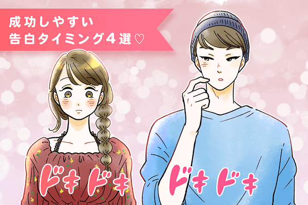 告白のタイミング